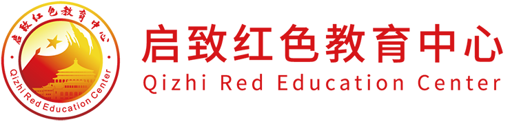 重慶紅色基地-啟致紅色教育中心官網|重慶|貴州|遵義|太行山|延安|井岡山|韶山黨員干部愛國主義精神|國防科普鄉(xiāng)村振興統(tǒng)一戰(zhàn)線專題|革命傳統(tǒng)黨建主題培訓會議|研學游拓展活動服務-啟致紅色教育中心