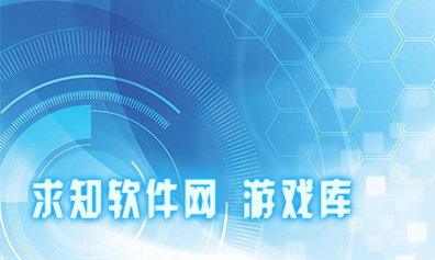 手機(jī)軟件下載_好玩的手機(jī)游戲下載_求知軟件網(wǎng)