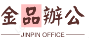 青州市金品辦公設(shè)備經(jīng)營(yíng)部