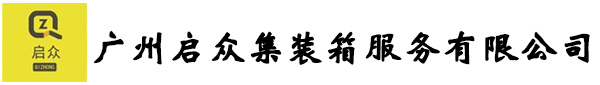 二手集裝箱，冷藏集裝箱銷售_廣州啟眾集裝箱服務有限公司