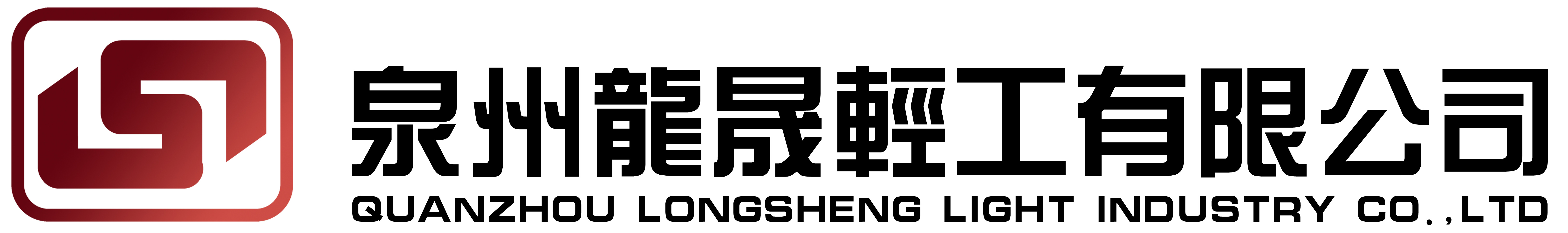 泉州龍晟輕工有限公司