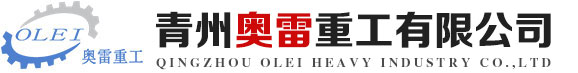 青州奧雷重工有限公司 _ 環保機械,筑路機械及工業自動化設備綜合型企業