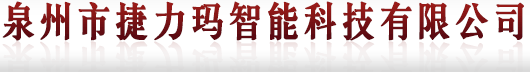 泉州市捷力瑪智能科技有限公司-停車場管理系統、門禁管理系統、消費管理系統、電動智能道閘、考勤管理系統、通道管理系統、監控、工地實名考勤系統、感應玻璃門