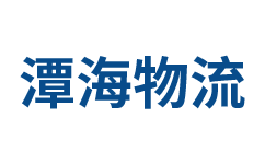 泉州物流公司_泉州貨運公司_泉州倉儲配送-潭海物流