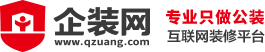 企裝網(wǎng)-專業(yè)互聯(lián)網(wǎng)公裝裝修平臺