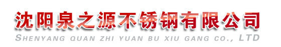 赤峰不銹鋼水箱|赤峰不銹鋼水箱公司【沈陽(yáng)泉之源不銹鋼有限公司】