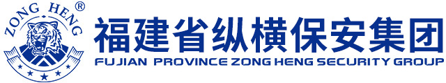 泉州縱橫保安服務(wù)有限公司：泉州保安公司_保安服務(wù)公司_福建保安