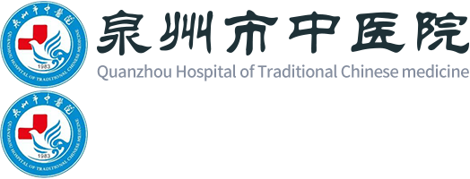 泉州市中醫院