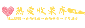 熱愛收錄庫-網(wǎng)址收錄-提高網(wǎng)站曝光度