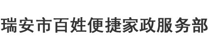 瑞安市百姓便捷家政服務(wù)部-