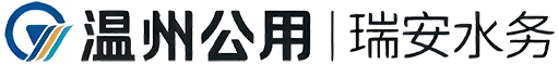 溫州公用瑞安水務