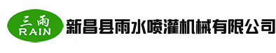 金屬搖臂噴灌噴頭_新昌噴灌機_水泵機組-新昌縣雨水噴灌機械