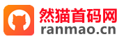 然貓首碼網(wǎng) - 網(wǎng)絡(luò)創(chuàng)業(yè)賺錢首碼項目發(fā)布推廣平臺