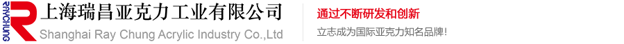 上海瑞昌亞克力工業有限公司