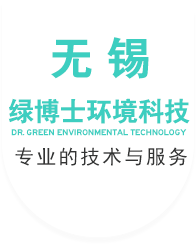 無錫綠博士環境科技有限公司