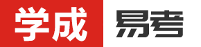 學成易考-分享學習知識和教育技巧