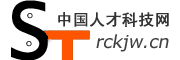 中國人才科技網-人才科技網