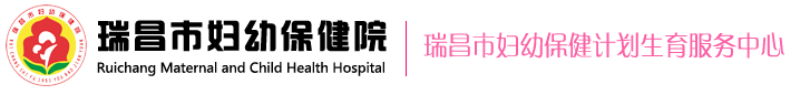 瑞昌市婦幼保健院_瑞昌市婦幼保健計(jì)劃生育服務(wù)中心