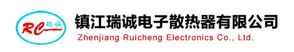 電子散熱器,電子散熱器公司,電子散熱器廠家,電子散熱器品牌企業,電子散熱器生產企業,電子散熱器工廠,電子散熱器單位 - 鎮江市瑞誠電子有限公司