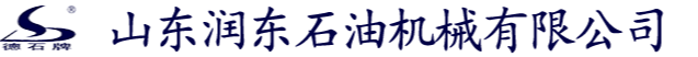 山東潤東石油機械有限公司
