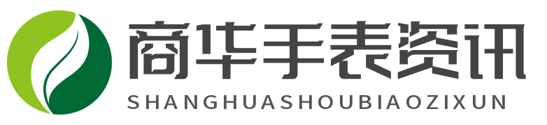 商華手表資訊