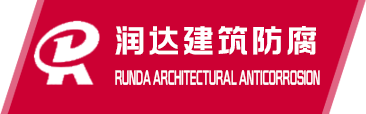 石家莊玻璃鋼防腐-滄州玻璃鋼防腐施工-石家莊環氧樹脂防腐-滄州環氧玻璃鋼防腐-滄州污水池防腐-滄州防腐廠家-泊頭市潤達建筑防腐工程有限公司