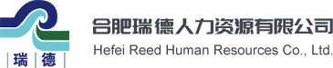 合肥瑞德人力資源有限公司