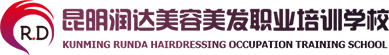 昆明潤達美容美發(fā)職業(yè)學(xué)院