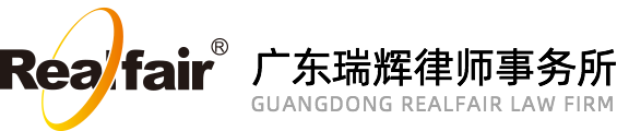瑞輝律師事務(wù)所 - 廣州律師-法律顧問-刑事辯護(hù)-民商事代理