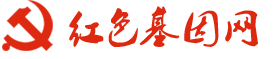 首頁 | 紅色基因網