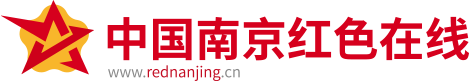 中國南京紅色在線——南京紅色文化資源展示和利用平臺(tái)