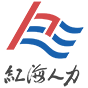 紅海人力集團|專注人力資源服務25年