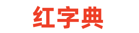 字典,成語,古詩詞,英語單詞,百家姓,起名大全,近反義詞,漢語知識,范文大全 - 紅字典