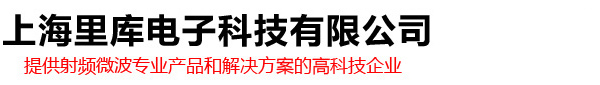 【官網(wǎng)】上海里庫(kù)電子科技有限公司高頻測(cè)試探針及微波射頻產(chǎn)品高科技企業(yè)