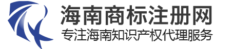 海南商標注冊_海口商標注冊_海南商標申請_海口商標申請_海南商標代理_海口商標代理-海南商標注冊網