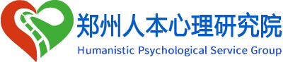 鄭州人本心理研究院-人本心理服務集團-官方-Humanistic Psychological Service Group