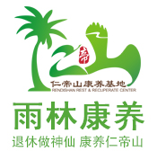 海南康養(yǎng)基地|三亞老年公寓|五指山養(yǎng)老基地|仁帝山康養(yǎng)基地