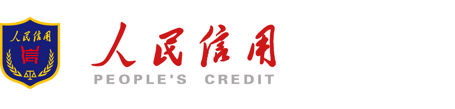 人民信用-AAA信用認證_信用調查報告