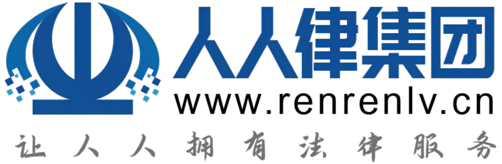 人人律集團(tuán)-讓人人擁有法律服務(wù)