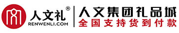 人文禮商城  人文集團禮品城