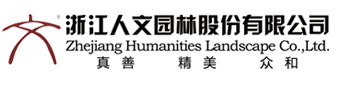 杭州人文園林設計有限公司