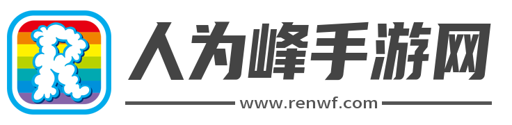 手機游戲大全_手機游戲下載平臺_最新手機游戲排行榜-人為峰手游網