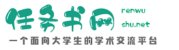 任務書范文分享平臺-任務書網