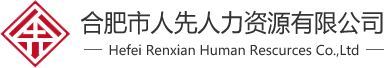 合肥勞務派遣-勞務外包-合肥人力資源公司-代理招聘RPO-合肥市人先人力資源有限公司