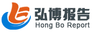 弘博報告網(wǎng)_行業(yè)分析報告_研究報告_市場調研報告銷售平臺