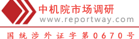 研究報告_行業研究報告_市場調研報告_可研報告_市場分析-中機院市場調研