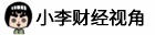 小李財經視角-分享炒股知識，用不同的視角看股票
