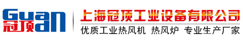 熱風機_工業熱風機生產廠家上海冠頂公司提供專業熱風機圖片價格實惠
