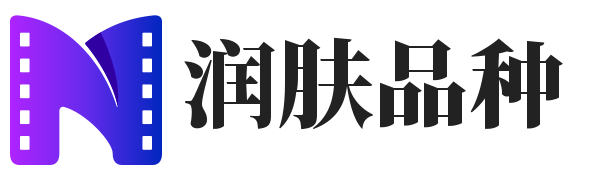 潤膚品種