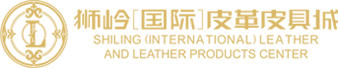 獅嶺國際皮革皮具城